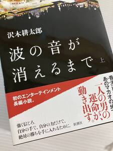 波の音が消えるまで 上下　著者　沢木 耕太郎