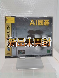 【新品未開封・極美品◆SEGA AI囲碁 囲碁 他にも出品中、※匿名・同梱可 】セガサターン/U2