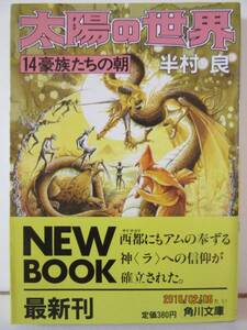 半村良　『太陽の世界１４　豪族たちの朝』　角川文庫