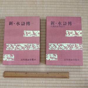 ★希少★新・水滸伝 全2冊セット　吉川英治全集42-43 昭和42年購入