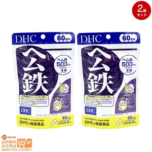 DHC ヘム鉄 500mg 60日分/120粒 2個セット 追跡可能メール便発送