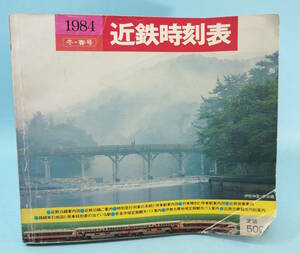 近鉄時刻表　1984年冬・春号　第9号③　昭和59年11月28日発行　