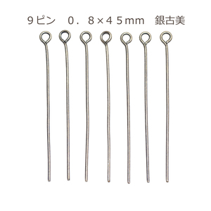 アクセサリーパーツ 金具 ９ピン ０．８×４５ｍｍ 銀古美 アンティークシルバー 基礎金具