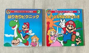 たのしいスーパーマリオ絵本/はりきりピクニック/ゆうえんちはおおさわぎ/2冊 セット/マリオ 絵本 監修 任天堂 永岡書店