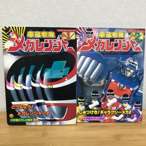 ◇電磁戦隊メガレンジャー　小学館のテレビ絵本　1 . 2セット