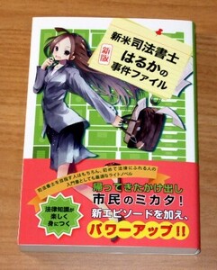 ★即決★【新品】新版 新米司法書士はるかの事件ファイル／近藤誠