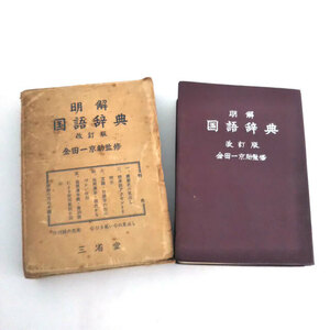 三省堂 明解 国語辞典 改訂版 金田一京助監修 カバー付き 辞書