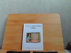 ピーターラビットの絵本12　「ジンジャーとピクルズや」のおはなし　シミ有 1991年4月15日 発行