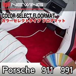 Porsche 911 991 カラーセレクトマット 2枚組　左/右ハンドル 2011.11- ポルシェ911 991 NEWING　内装カスタム　高級フロアマット