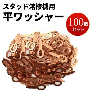 スタッド溶接 平ワッシャー 100個 自動車 修理 銅メッキ デントリペア 通電 防錆 板金 補修 引っ張り へこみ 引き出し スライドハンマー