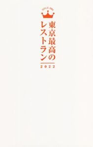 東京最高のレストラン(2022)/ぴあ(編者)