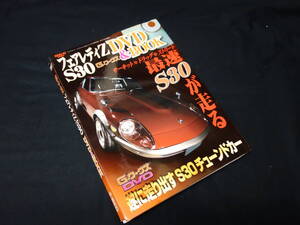 【絶版】日産 フェアレディZ S30 DVD & BOOK / 最速 S30が走る / G.ワークス 旧車改シリーズ / 三栄書房 / 2011年