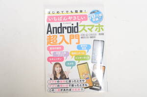 はじめてでも簡単!いちばんやさしいAndroidスマホ超入門