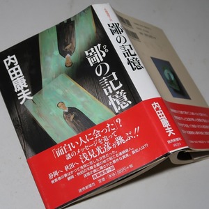 サイン・内田康夫：【鄙（ひな）の記憶】＊１９９８年：＜初版・帯＞＊署名