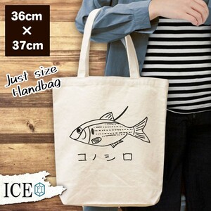 コノシロ おもしろ トートバッグ レディース 魚 小肌 コハダ 江戸前 寿司 メンズ キャンバス 縦長 a4 オシャレ 軽い かわいい 生地 コット