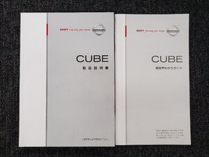 日産 Z12 CUBE キューブ 取扱書 説明書 CUBE簡単早わかりガイド 2冊セット 2010年2月 T00UM-1FA3A [本6]