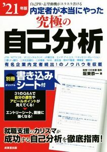 内定者が本当にやった究極の自己分析(’２１年版) 自己ＰＲ・志望動機がスラスラ書ける／阪東恭一(著者)