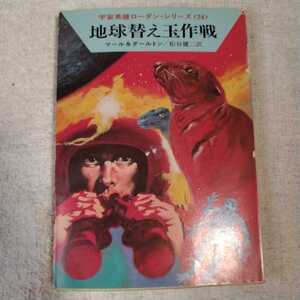 地球替え玉作戦 (ハヤカワ文庫) クルト・マール クラーク・ダールトン 松谷 健二