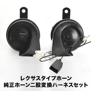 レクサス ホーン タイプ ZWE/NRE210系 カローラスポーツ ハーネス カプラー付き 400Hz+500Hz 110dB クラクション 配線