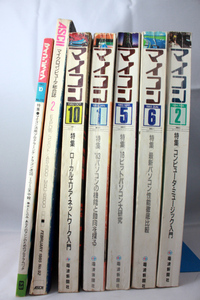 ☆ 昭和　80年代　マイコン関係雑誌　7冊　マイコンライフ　マイコン　月刊アスキー　PC-8001 PC-8801 PC-6001 FM-8 FM-7 MZ-80B