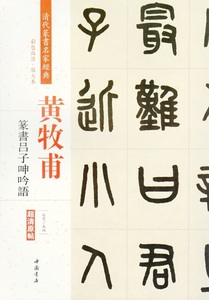 9787514919509　黄牧甫　篆書呂子呻吟語　清代篆書名家経典　中国語書道