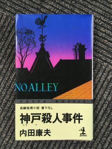 神戸殺人事件 (カッパ・ノベルス) / 内田 康夫