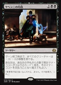 MTG ■黒/日本語版■ 《ヤヘンニの巧技/Yahenni