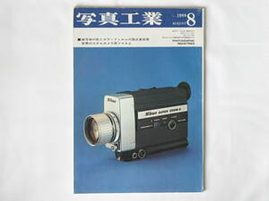 写真工業 1966年 8月号 No.171 特集 新型カメラの技術資料 ニコンスーパーズーム８ ミノックスの話 システムカメラ・ジナー 写真兵器の生産