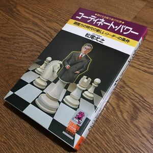 松尾弌之☆TOKUMA BOOKS コーディネート・パワー 調整力の時代の新しいリーダーの条件 (初刷)☆徳間書店