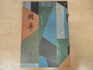 ◇K7355 書籍「国華-52 第983号」昭和50年 土井次義「高田敬輔の襖絵」ほか 日本・東洋古美術研究誌