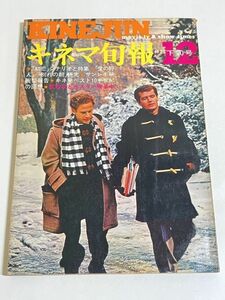 306-B28/キネマ旬報 1971.12月下旬号/初恋 愛の狩人 別れの朝 サンレモ映画祭報告 キネ旬ベスト10半世紀の回想