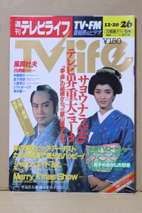 ▲つ-107 古本　週刊テレビライフ　昭和61年 12月26日51号　表紙：里見浩太朗＆池上季実子 風間杜夫 他　全82ページ　中古