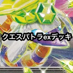 ポケカ クエスパトラexデッキ 14