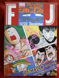 貴重！当時物　月刊フレッシュジャンプ1984年12月23日号　エイジ●江口寿史　闘将!!拉麺男●ゆでたまご