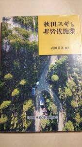 秋田スギと非皆伐施業　武田英文　秋田県林業改良普及協会