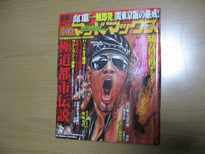 【劇画マッドマックス】極道都市伝説●送料無料●2005/１３号