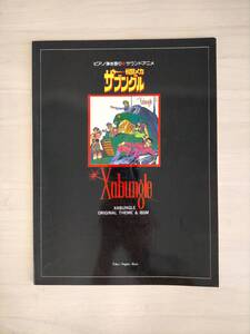 KK100-021 ピアノ弾き語り・サウンドアニメ 戦闘メカ ザブングル 楽譜 東京音楽書院発行 昭和57年11月25日第一刷発行 ※焼けあり