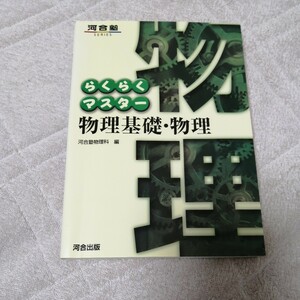 らくらくマスター　物理基礎　物理