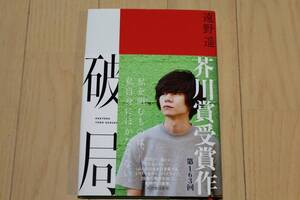 【破局】 遠野遥／著（第163回　芥川賞受賞作）中古美品