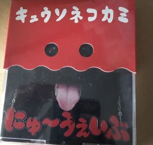 にゅ～うぇいぶ キュウソネコカミ 初回盤新品未開封 j