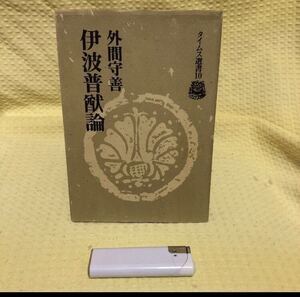 YK-2019 ※難あり タイムス選書10 伊波普猷論（いは ふゆう）《外間 守善》 沖縄タイムス社 「おもろと沖縄学の父に学ぶ」琉球 東恩納 寛惇