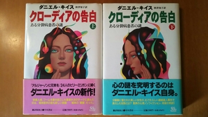 クローディアの告白 上・下巻 2冊セット / ダニエル・キイス 秋津知子 訳 / 早川書房