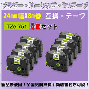 Tzeテープ 互換品 TZe-751 緑地黒文字 8個セット P-Touch用 24mmX8m