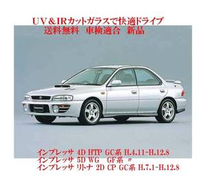 UV&IR 断熱フロントガラス インプレッサ HTP WG CP　Ｈ４.11-