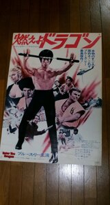 1132え3C■B2映画ポスター■燃えよドラゴン【上映告知/劇場貼り】ENTER THE DRAGON/ブルース・リー/李小龍(送料300円【ゆ80】