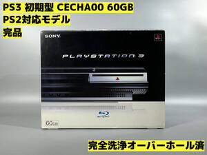 【オーバーホール完全洗浄済】PS3 本体 初期型 CECHA00 PS2対応モデル★完品★PlayStation 3★【421】