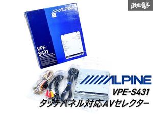 新品未使用!! ALPINE アルパイン VPE-S431 タッチパネル対応AVセレクター 12V 即納 棚S-3