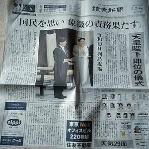 読売新聞　令和元年　5月2日 天皇陛下即位の儀式　令和おじさん　菅義偉　地方版　山形