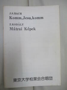 東京大学柏葉会 楽譜 J.S.BACH Komm,Jesu,Komm 中古