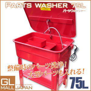 パーツウォッシャー 大容量75L 電動ポンプ内蔵 タンク容量75L 洗浄液45L 洗浄液の循環用!! 電動ポンプ付き 洗浄機 【即納】